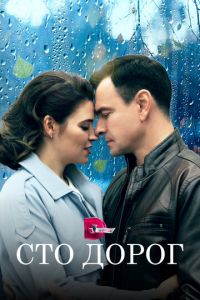 Сто дорог (сериал) смотреть