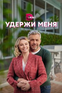 Удержи меня (сериал) смотреть