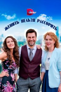 Женить нельзя рассорить (сериал) онлайн