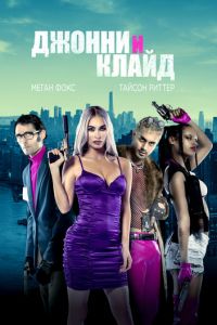 Джонни и Клайд (фильм 2023) онлайн