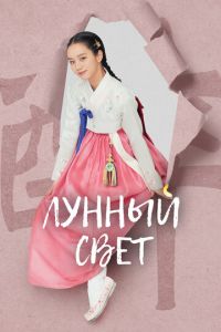 Лунный свет (сериал) смотреть