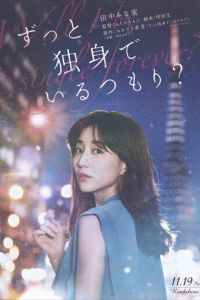 Я всегда буду одна? (фильм 2021) смотреть