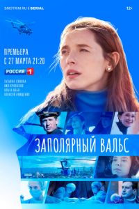 Заполярный вальс (сериал) смотреть