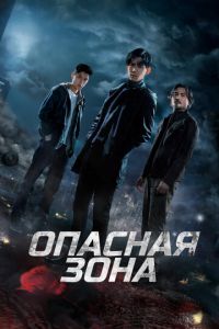 Опасная зона (сериал) смотреть