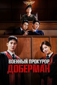 Военный прокурор Доберман (сериал) смотреть