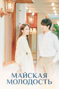 Майская молодость (сериал) онлайн