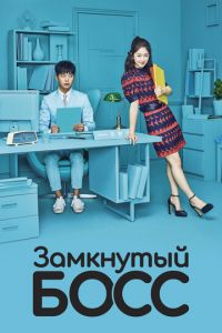 Необщительный босс (сериал) смотреть