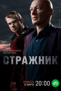 Стражник (сериал) смотреть