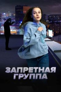 Запретная группа (фильм 2023) онлайн
