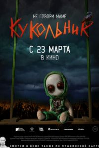 Кукольник (фильм 2023) смотреть