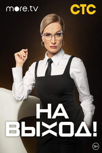 На выход! (сериал) смотреть