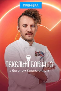 Адские муки с Евгением Клопотенко (сериал) смотреть