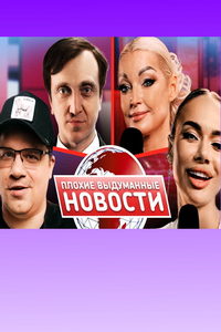 Плохие выдуманные новости (сериал) онлайн