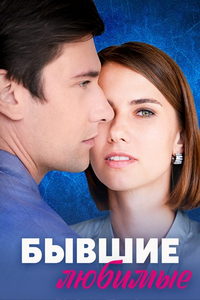 Бывшие любимые (сериал) онлайн