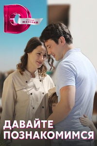 Давайте познакомимся (сериал) онлайн
