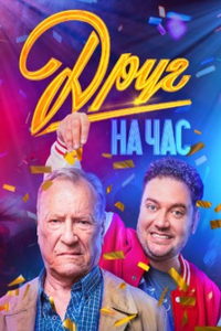 Друг на час (сериал) смотреть