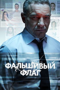 Фальшивый флаг (сериал) смотреть