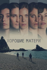 Хорошие матери (сериал) смотреть
