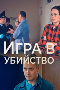 Игра в убийство (сериал) онлайн