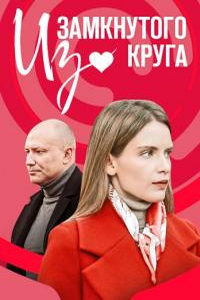 Из замкнутого круга (сериал) смотреть