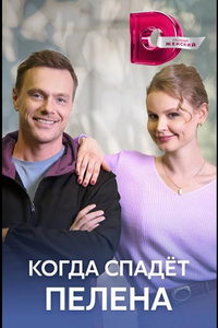Когда спадет пелена (сериал) онлайн