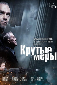 Крутые меры (сериал) онлайн