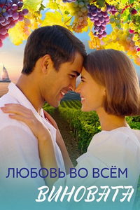 Любовь во всём виновата (сериал) смотреть