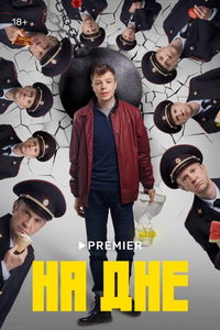 На дне (сериал) онлайн