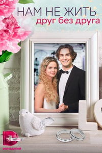 Нам не жить друг без друга (сериал) онлайн