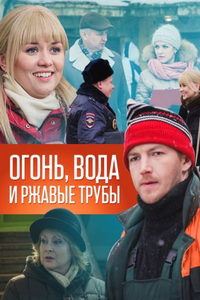 Огонь, вода и ржавые трубы (сериал) смотреть