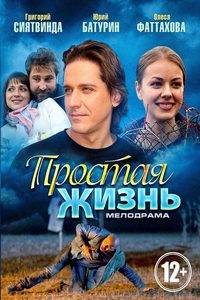 Простая жизнь (сериал) смотреть