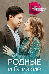 Родные и близкие (сериал) смотреть