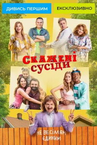 Сумасшедшие соседи (сериал) смотреть