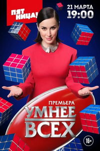 Умнее всех (сериал) смотреть