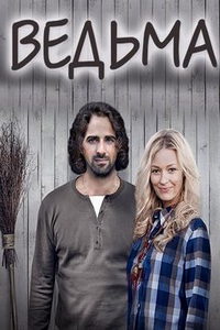 Ведьма (сериал) онлайн