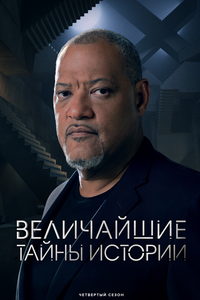 Величайшие тайны истории (сериал) смотреть