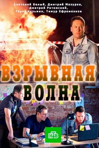 Взрывная волна (фильм 2017) смотреть