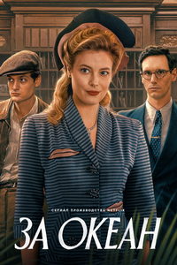За океан (сериал) онлайн