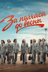 За полчаса до весны (сериал) онлайн