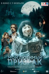 Мой любимый призрак (фильм 2022) смотреть