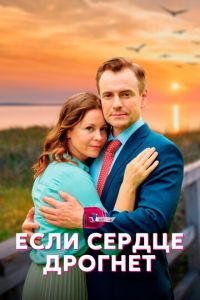 Если сердце дрогнет (сериал) смотреть