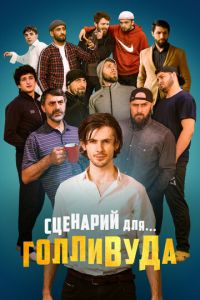 Сценарий для Голливуда (фильм 2022) смотреть