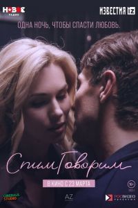 СпимГоворим (фильм 2023) смотреть