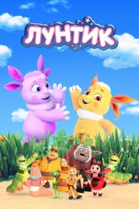 Лунтик и его друзья (мультсериал) смотреть