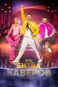 Битва каверов (сериал) смотреть