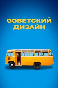 Советский дизайн (сериал) онлайн