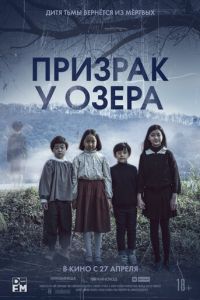 Призрак у озера (фильм 2022) смотреть