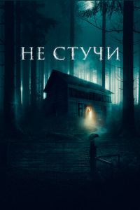 Не стучи (фильм 2022) смотреть