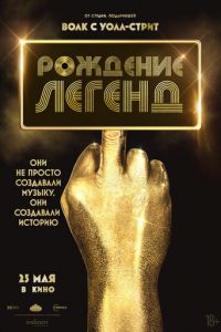 Рождение легенд (фильм 2023) онлайн