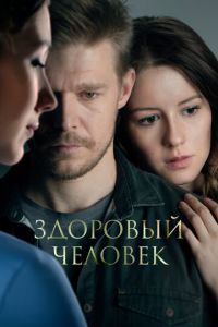 Здоровый человек (фильм 2023) смотреть